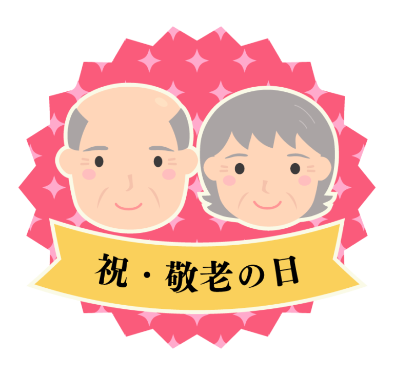 9月19日は「敬老の日」です。 みくに株式会社 公式ブログ｜沖縄県宜野湾市のお墓屋さん