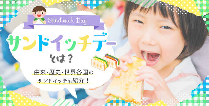 今日３月１３日「サンドイッチデーとは？」